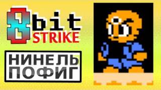 8-Bit Strike #1 - 3 Eyes Story - [Нинель Пофиг]