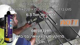 בדיקת שליפה דיבל עוגן כימי Chemfix200 עם מוט ברזל קוטר 12 ממ