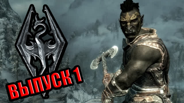 Skyrim. Прохождение игры часть 1