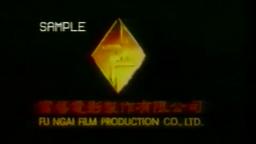 Fu Ngai Film Production Co., Ltd. (Short Version) (1988)