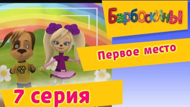 Барбоскины - 7 Серия. Первое место (мультфильм)