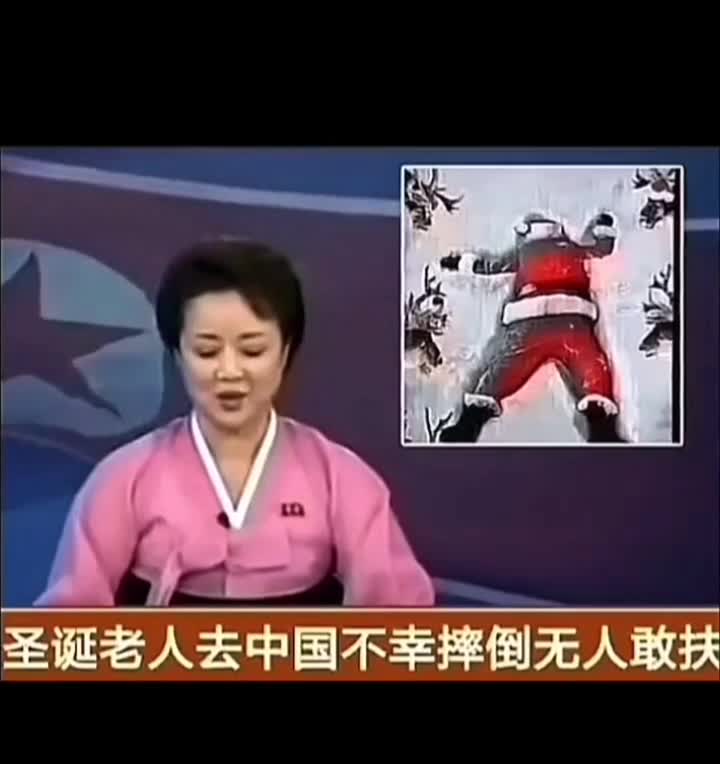 圣诞老人被金正恩将军击落