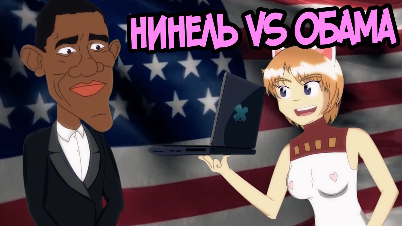 НИНЕЛЬ vs ОБАМА