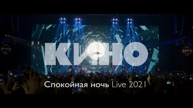 КИНО — Спокойная ночь Live 2021