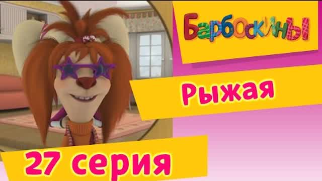 Барбоскины - 27 Серия. Рыжая (мультфильм)