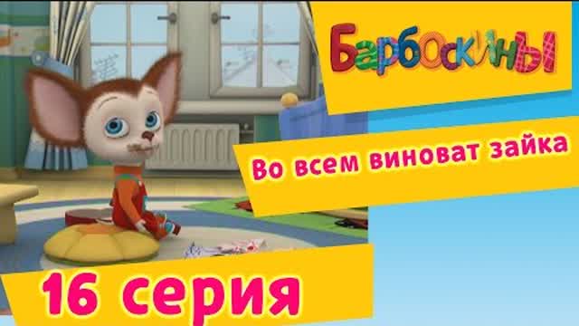 Барбоскины - 16 Серия. Во всем виноват зайка (мультфильм)