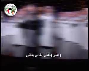 0146. الكويت أمانة ( وطني حبيبي )