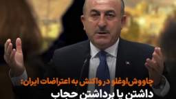 Turkish Foreign Minister, in response to a question about the protests in Iran and the issue of mand