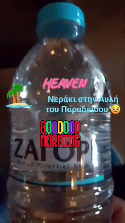Νεράκι στην Αυλή του Παραδείσου 😇