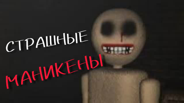 ЖУТКИЕ МАНИКЕНЫ-TIMORE