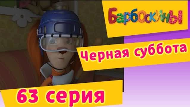 Барбоскины - 63 Серия.Черная суббота (мультфильм)