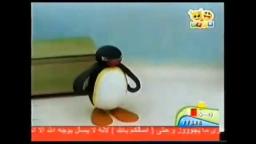 Pingu Intro islámica de  Basma Channel