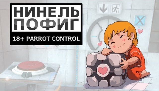 Нинель Пофиг - Portal 3