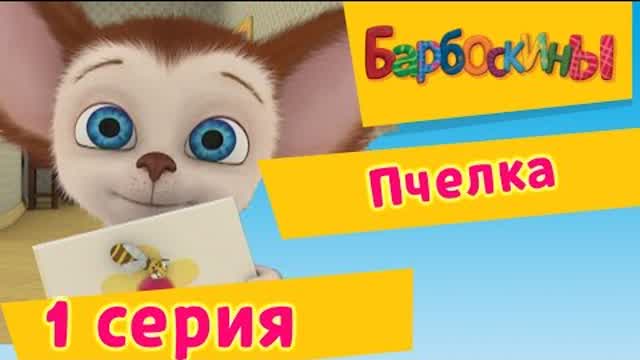 Барбоскины - 1 Серия. Пчёлка (мультфильм)