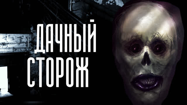 ДАЧНЫЙ СТОРОЖ-СТРАШНАЯ ИСТОРИЯ-#3