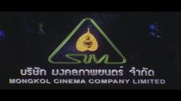 The Epicness Of Mongkol Cinema Company Limited (ความยิ่งใหญ่ของ บร