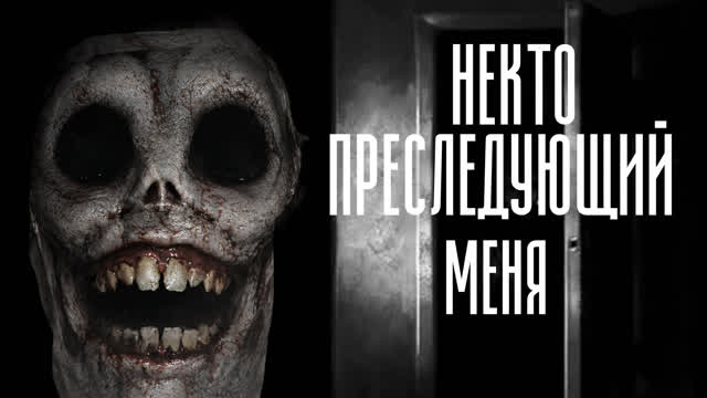 НЕКТО ПРЕСЛЕДУЮЩИЙ МЕНЯ-СТРАШНАЯ ИСТОРИЯ-#5