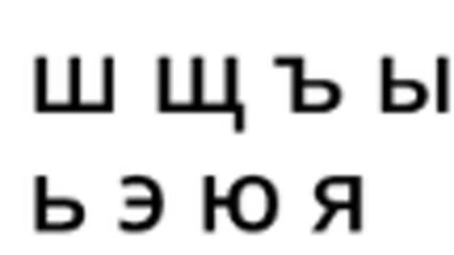 Ш, Щ, Ъ, Ы, Ь, Э, Ю, Я Ш, Щ, Ъ, Ы, Ь, Э, Ю, Я
