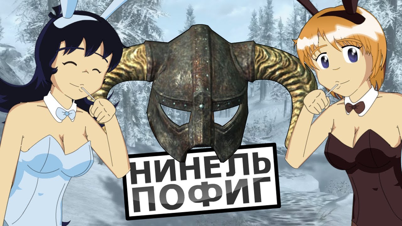 Нинель Пофиг - FUS RO DAH! и Похотливые Няшки