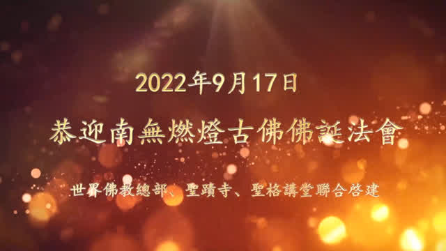 2022年恭迎南無燃燈古佛佛誕法會影片