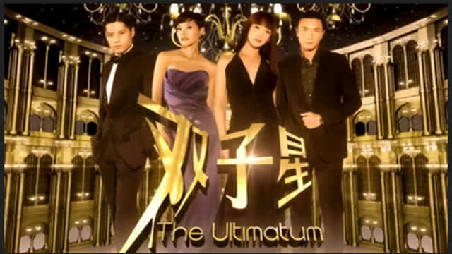 双子星 The Ultimatum  Ep 1/