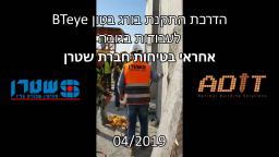 הדרכת בטיחות של חברת שטרן עם בורג בטון BTeye לעבודות בגוב�