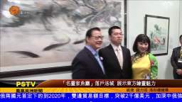 北美首家專門展示魚類題材水墨畫的“名畫家魚廳”開幕