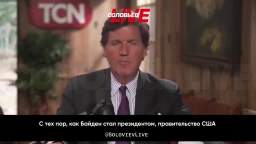 Tucker Carlson The US government has never officially explained the purpose of the war in Ukraine