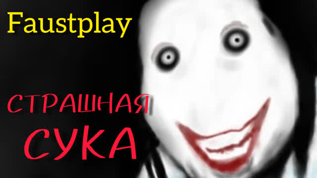 СТРАШНАЯ СКОТИНА-Jeff The Killer