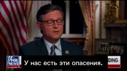 The United States will not let the ukroshakals lose. This was stated by the newly elected Speaker of