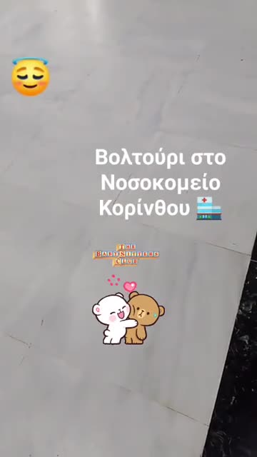 Βολτούρι στο Νοσοκομείο Κορίνθου 🏥