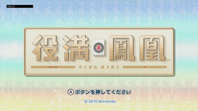 The First 15 Minutes of 役満鳳凰 (Yakuman Phoenix, Wii U)