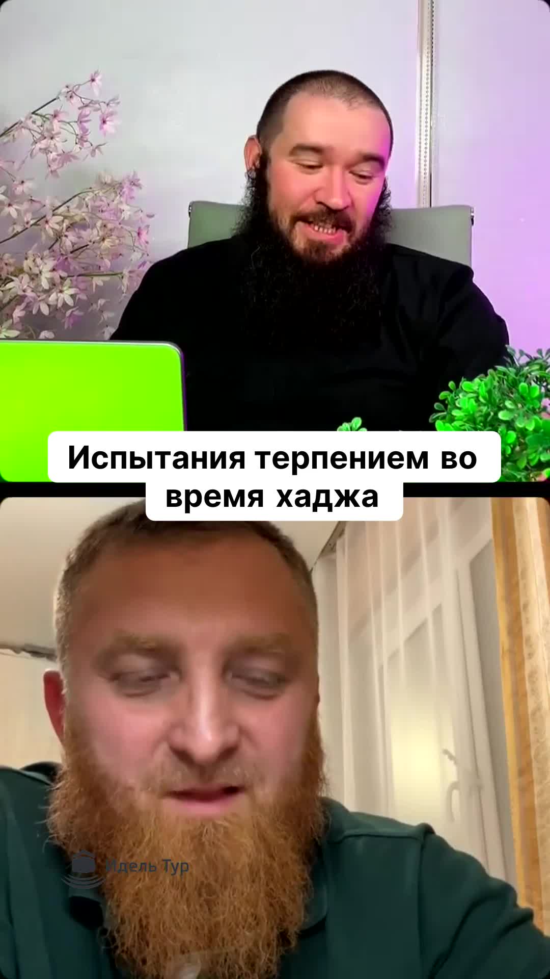 Испытания терпением во время хаджа.