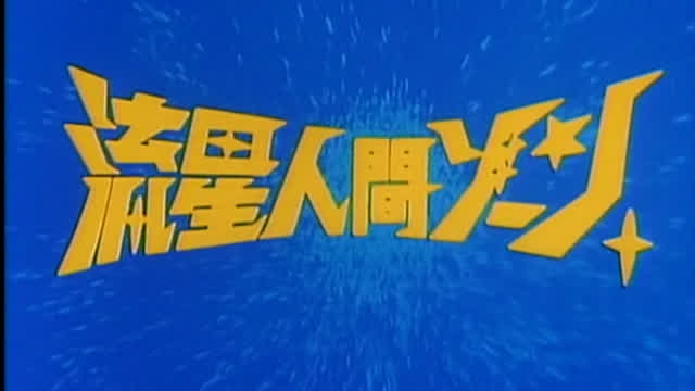 Zone Fighter (Episode 03) Zone Fighter (Episode 03)