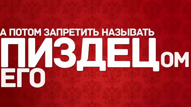 Закон о запрете мата
