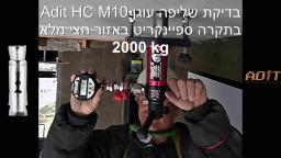 בדיקת שלפי עוגן דיבל נקבה Adit HCM10 בתקרת ספיינקריט (1500-2000 �