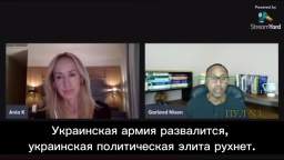 American radio host Garland Nixon - about the end of the Ukrainian conflict