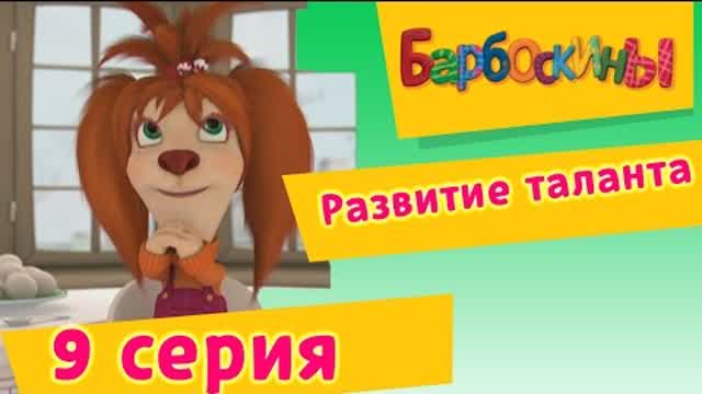 Барбоскины - 9 Серия. Развитие таланта (мультфильм)