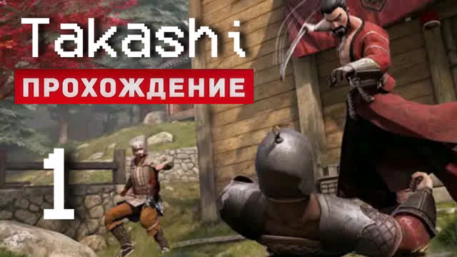 ОКРАИНЫ ДОДЗЁ-#1-TAKASHI NINJA