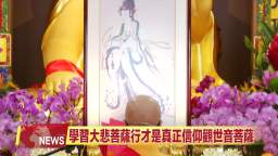 2024年3月【中旺電視】聖蹟寺舉行慶祝《南無觀世音菩薩聖誕法會》