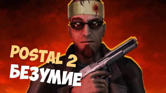 POSTAL 2-БЕЗУМИЕ В ГОРОДЕ И МАХАЧ С ПОЛИЦИЕЙ!