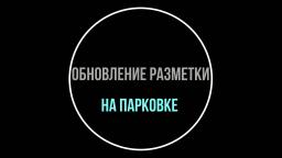 Разметка парковки