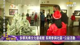 東森美洲電視ETTV：第三世多杰羌佛文化藝術館耶誕點燈活動盛況空前