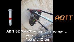 בדיקת שליפה עוגן דינמי ADIT SZ M20/28 בקיר סלארי עד 12 טון ללא �