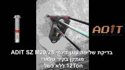 בדיקת שליפה עוגן דינמי ADIT SZ M20/28 בקיר סלארי עד 12 טון ללא �