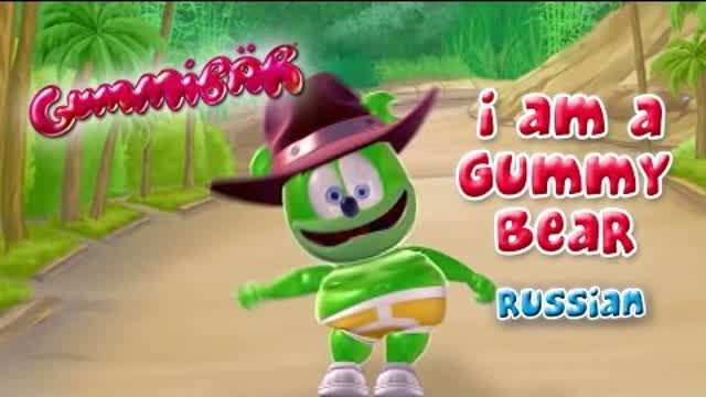 Я мишка Гумми Бер - Long Russian Version
