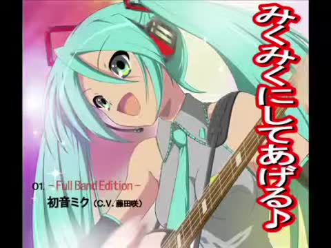 みくみくにしてあげるをアニソン風バンドアレンジにしてみた (Full Version)