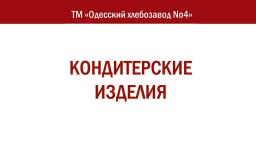 Кондитерские изделия «Одесский хлебозавод No4»