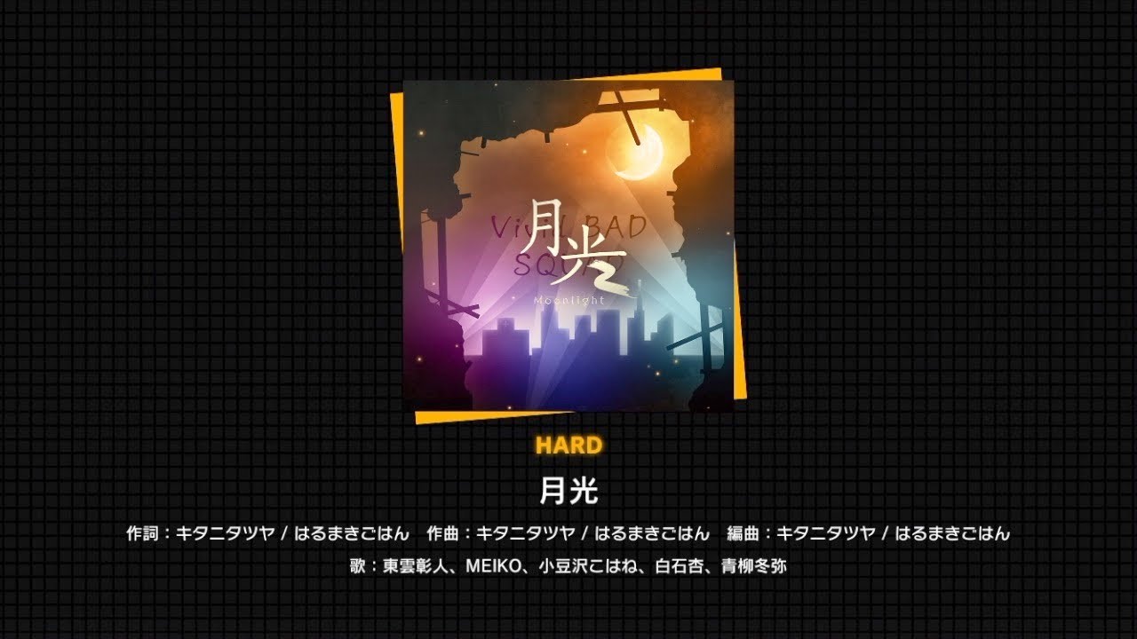 『月光』（難易度：HARD）プレイ動画を公開