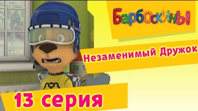 Барбоскины - 13 Серия. Незаменимый Дружок (мультфильм)